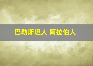 巴勒斯坦人 阿拉伯人